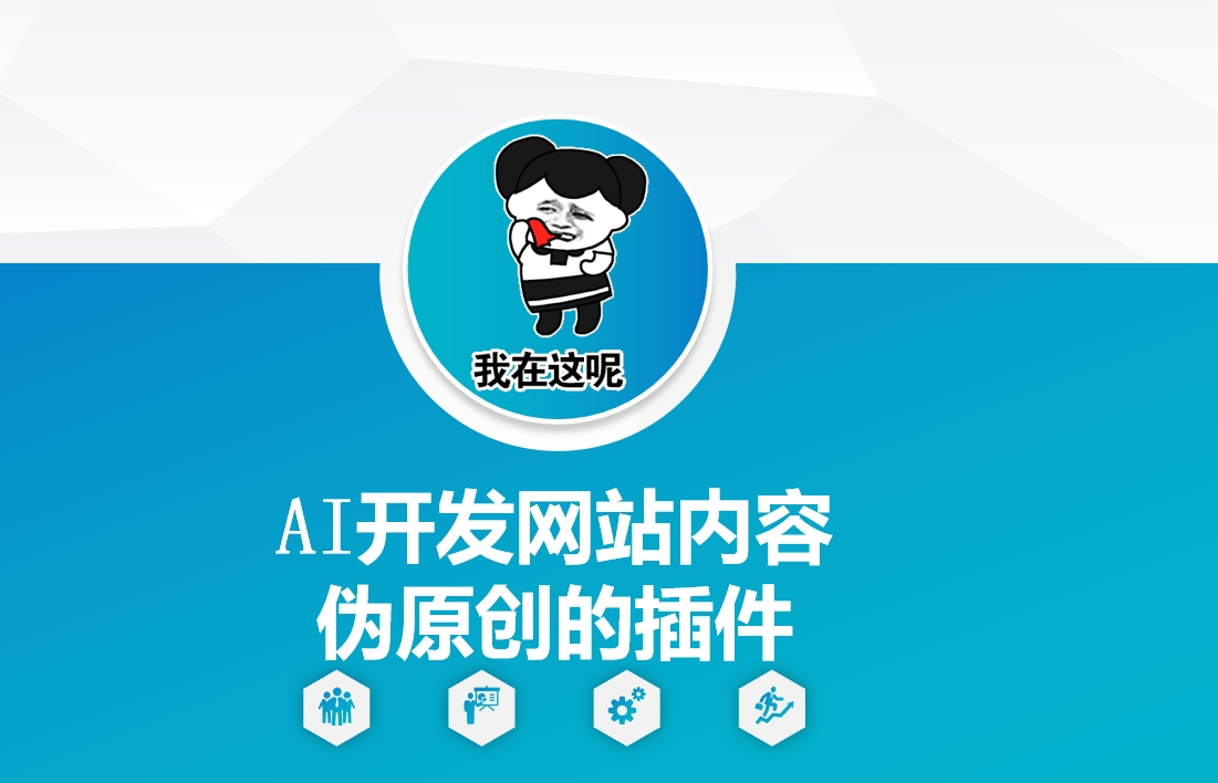 AI开发网站内容伪原创的插件，从零开始手把手教学-乐码云集