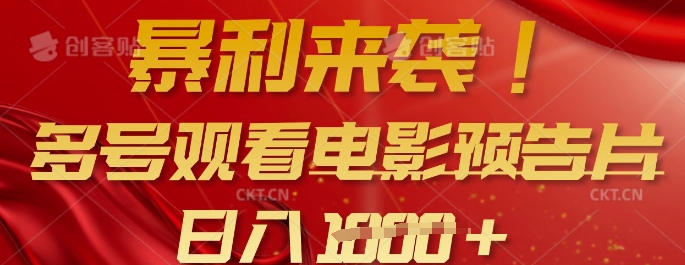 暴利来袭，多号观看电影预告片，可以批量可矩阵，日入多张-乐码云集