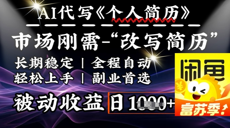 史诗级，AI全自动优化简历，一分钟完成交付，结合人人刚需，轻松日入多张-乐码云集