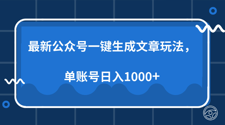 最新公众号AI一键生成文章玩法，单帐号日入1000+-乐码云集