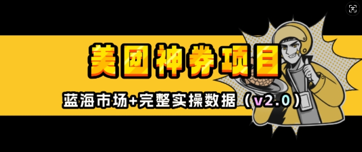美团神券项目_入门级教程，外卖券膨胀推广项目(v2.0版教程)-乐码云集