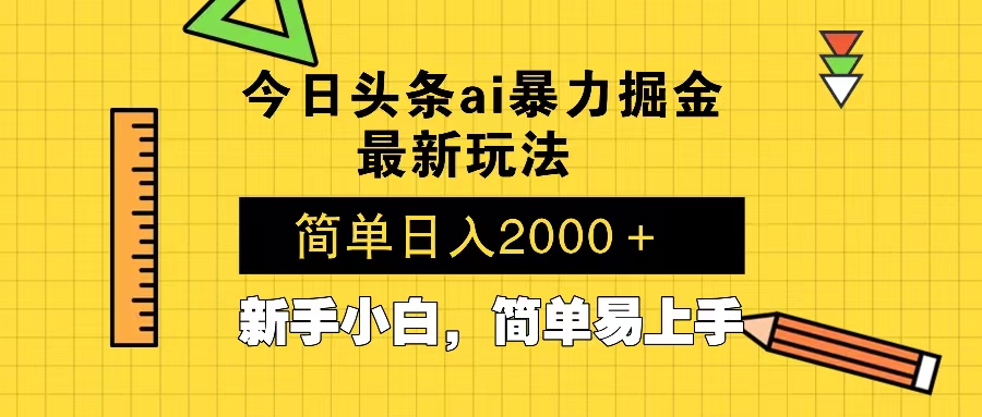 今日头条最新暴利掘金玩法 Al辅助，当天起号，轻松矩阵 第二天见收益，…-乐码云集