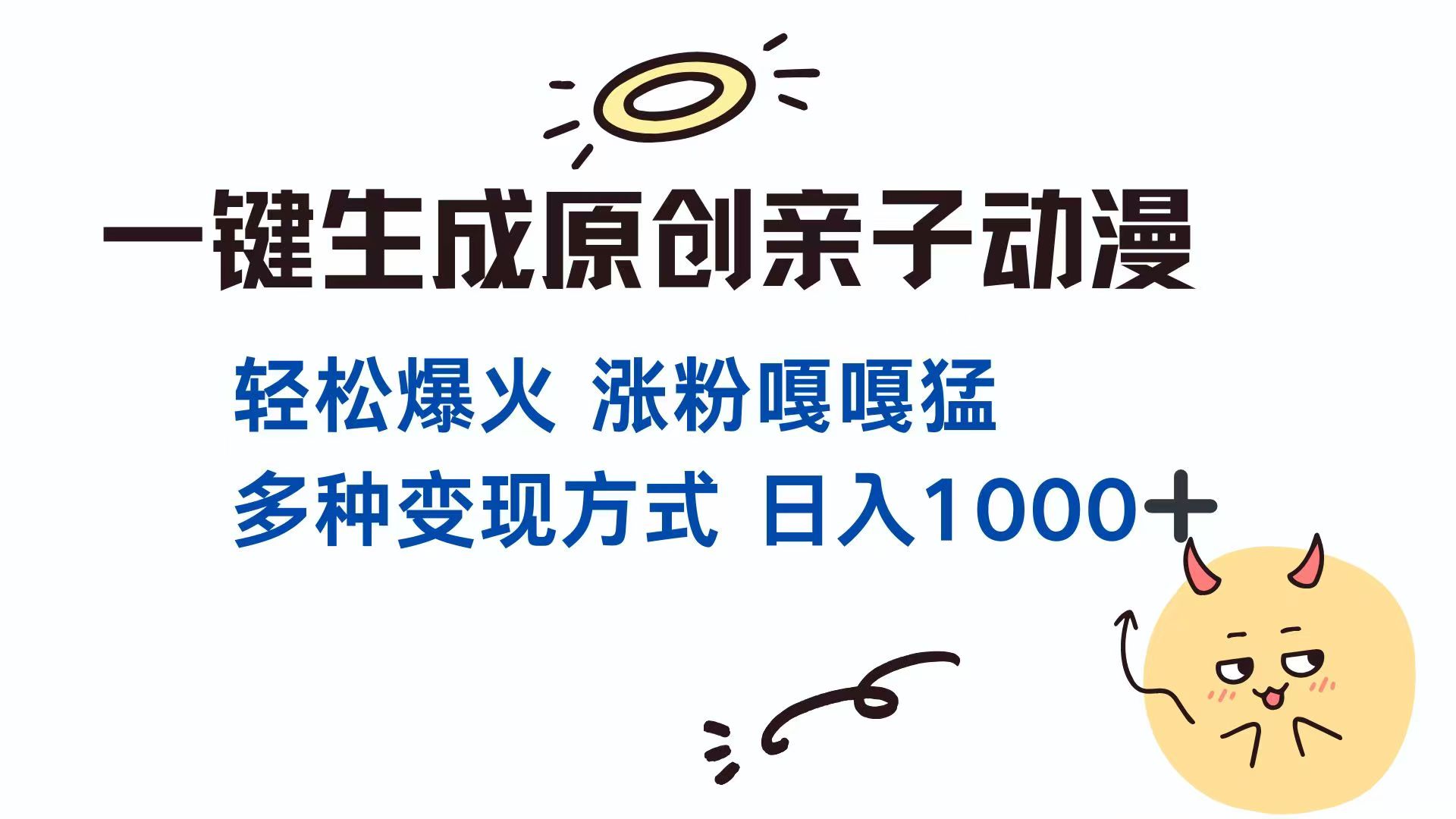一键生成原创亲子对话动漫 单视频破千万播放 多种变现方式 日入1000+-乐码云集