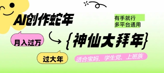 AI创作蛇年各路神仙大拜年，月入过万，有手就行，多平台通用！-乐码云集