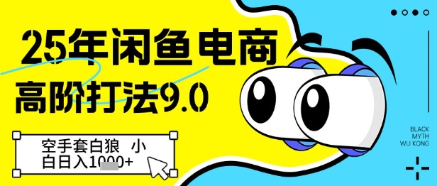 25年闲鱼电商高阶打法9.0，空手套白狼，小白日入几张-乐码云集