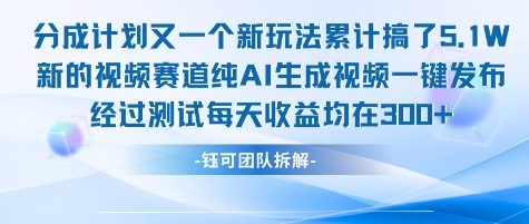 不剪辑不露脸 分成计划新玩法，实测每天收益在3张+左右 新的视频赛道纯AI生成视频-乐码云集