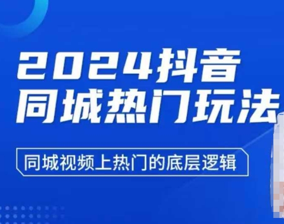 2024抖音同城热门玩法，​同城视频上热门的底层逻辑-乐码云集