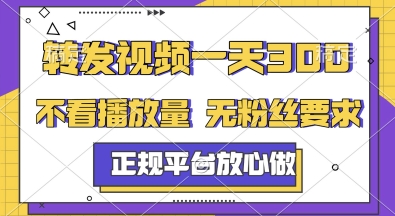 转发视频一天3张+，正规平台放心做，不看播放量，无粉丝要求，随时随地挣收益【揭秘】-乐码云集