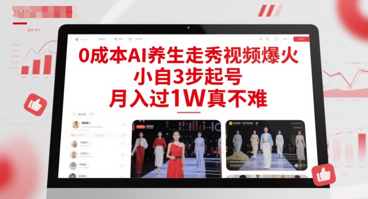 0成本AI养生走秀视频爆火，小自3步起号，月入过1W真不难-乐码云集