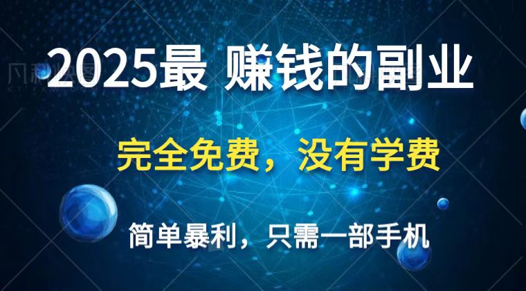 2025最简单最暴利项目，一部手机，日入过万，普通人翻身的唯一机会(没有学费)-乐码云集