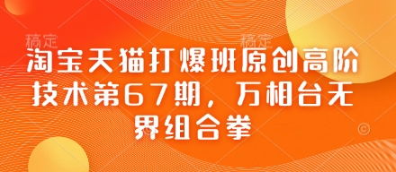 淘宝天猫打爆班原创高阶技术第67期，万相台无界组合拳-乐码云集