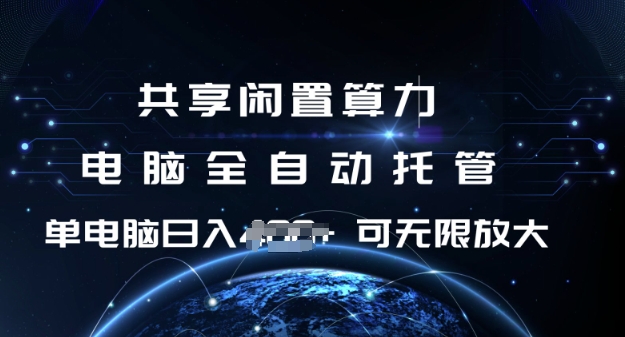共享闲置算力，电脑全自动托管， 单机日入1张，可矩阵放大【揭秘】-乐码云集