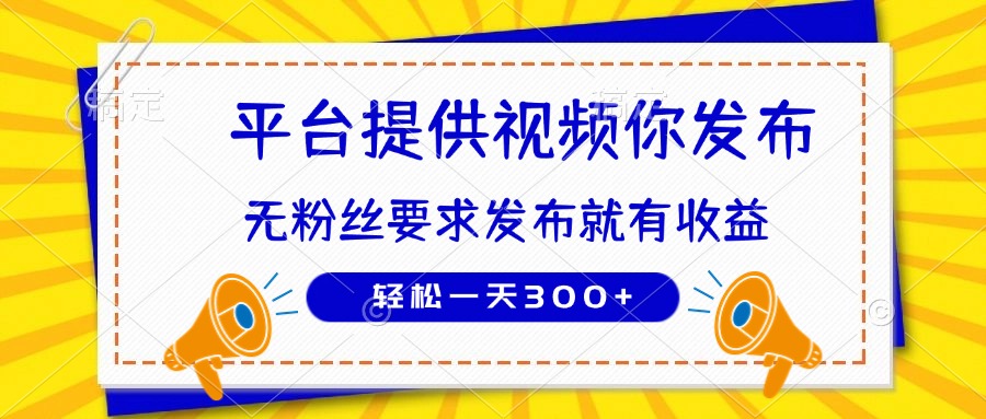 种草平台提供视频 你发布 无粉丝要求  发布就有钱 轻松一天300+-乐码云集