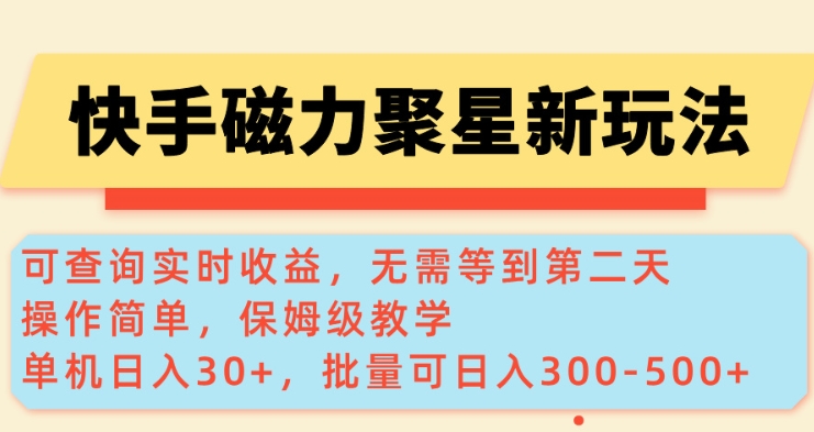 快手磁力新玩法，可查询实时收益，单机30+，批量可日入3到5张【揭秘】-乐码云集