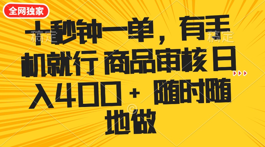 十秒钟一单 有手机就行 随时随地可以做的薅羊毛项目 单日收益400+-乐码云集