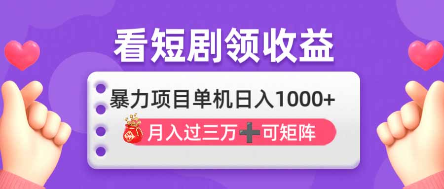 看剧即赚无脑躺赚，单机日入1000+，月入3万+，可批量可矩阵，最猛收益…-乐码云集