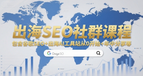 出海SEO社群课程，包含谷歌SEO+出海AI工具站从0开始+年中分享等-乐码云集