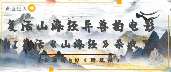 复活山海经异兽拍电影，AI复活《山海经》杀疯了，7天涨粉5W-乐码云集