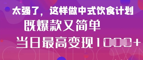 疯狂爆火！小红书等平台的女性中餐养生视频，小白轻松制作，快速拿到结果-乐码云集