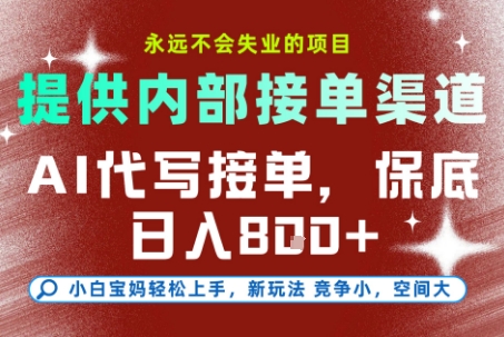 AI代写接单，永远不会失业的项目，提供内部接单渠道，保底8张+，小白宝妈轻松上手【揭秘】-乐码云集