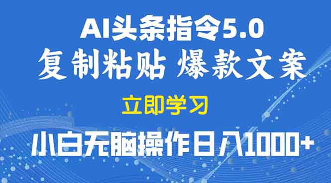 2025年头条5.0AI指令改写教学复制粘贴无脑操作日入1000+-乐码云集