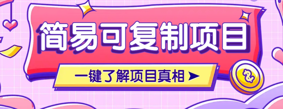 简易可复制的小众项目，每天投入3分钟，单笔可达200+【附操作流程说明】-乐码云集