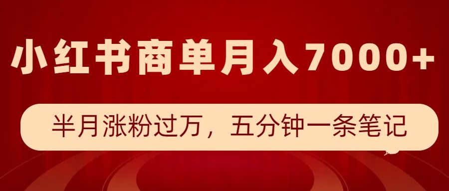 小红书商单最新玩法，半个月涨粉过万，五分钟一条笔记，月入7000+-乐码云集