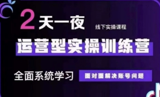 抖音直播运营(第48期+第50期线下课)运营型实操训练营，全面系统学习面对面解决账号问题-乐码云集