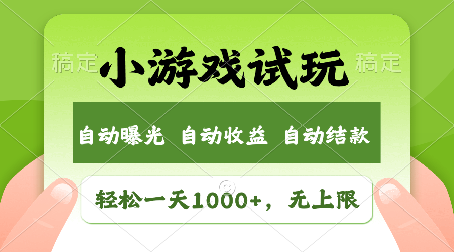 火爆项目小游戏试玩，轻松日入1000+，收益无上限，全新市场！-乐码云集