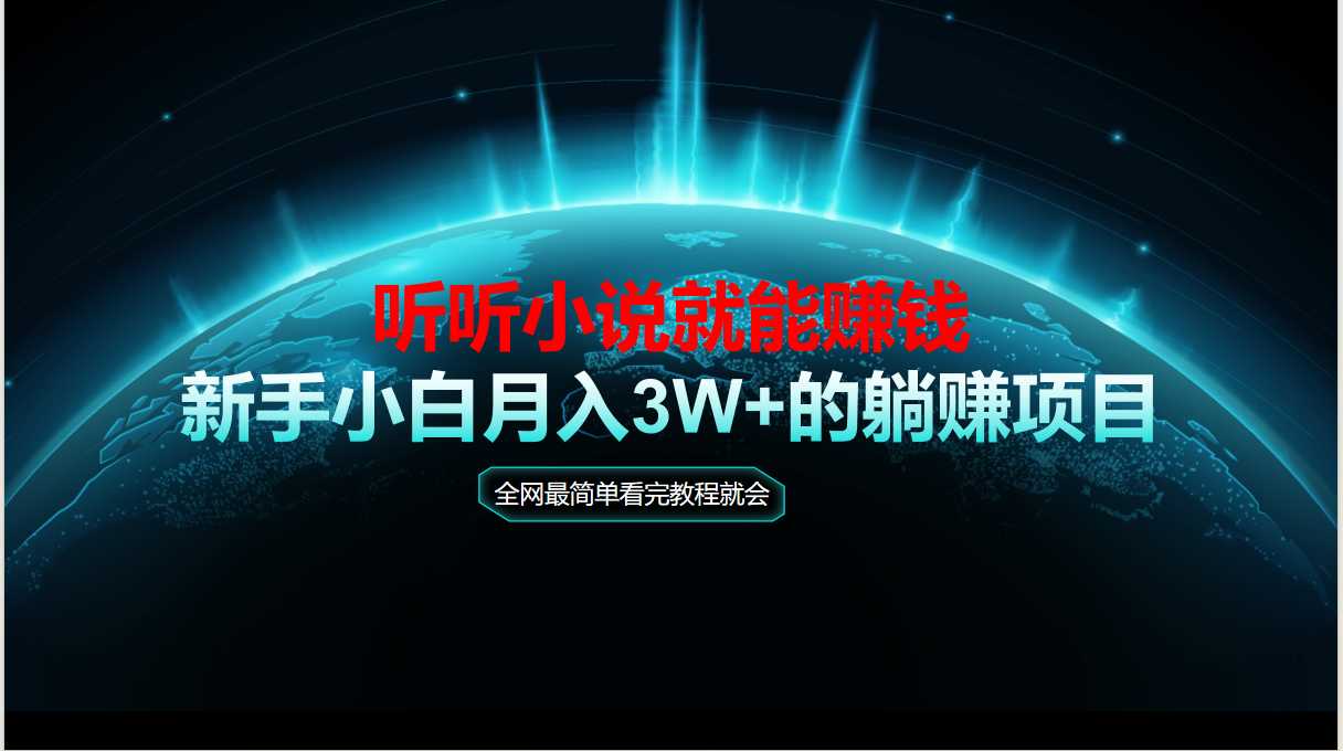 动动手指听小说也能赚钱，教程看完就会，当天做秒见收益，新手小白认真…-乐码云集
