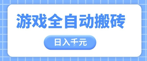 游戏全自动打金搬砖，日入多张，手把手带你，收益冠军项目【揭秘】-乐码云集