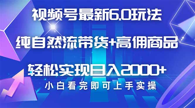 视频号带货最新6.0玩法，作品制作简单，当天起号，复制粘贴，轻松矩阵…-乐码云集