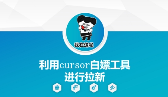 利用cursor白嫖工具进行拉新-乐码云集