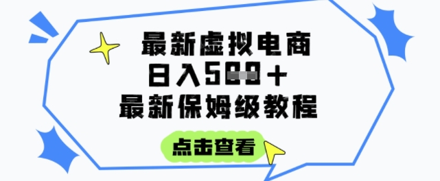 日入3张+的虚拟电商项目，保姆级教程，全网最详细，操作简单，每天一个小时，实现被动收入-乐码云集