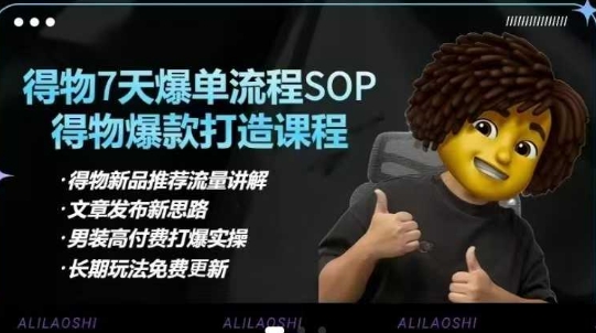 得物电商【合集】得物选品逻辑、细节优化、定价、爆款打造，7天打爆单品SOP，细致教学等-乐码云集