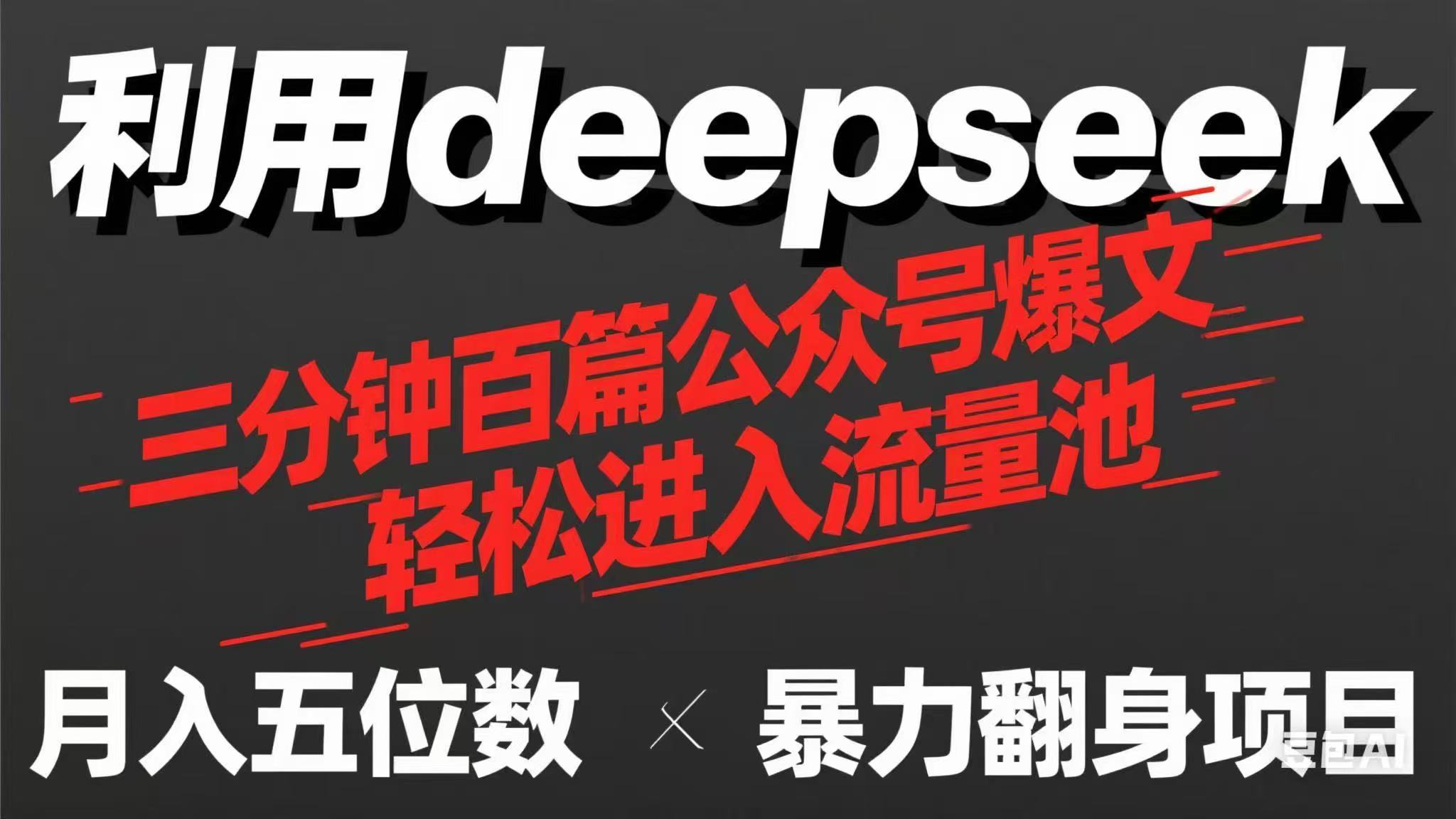 用deepseek三分钟量产100篇公众号爆文，现在靠流量利息买奶茶！-乐码云集