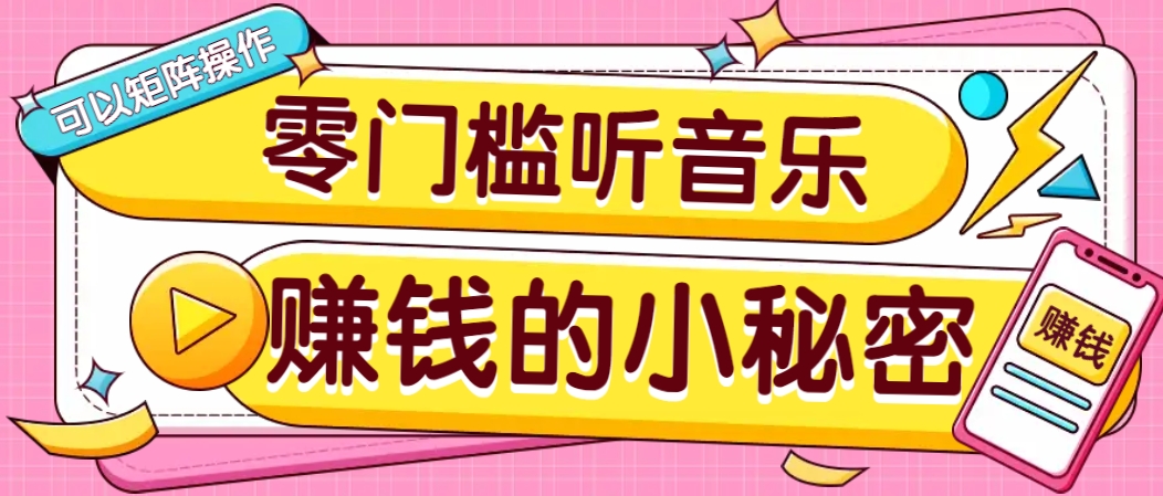 操作简单无门槛的音乐推广项目,一单/5元。可以矩阵操作,收益无上限!-乐码云集