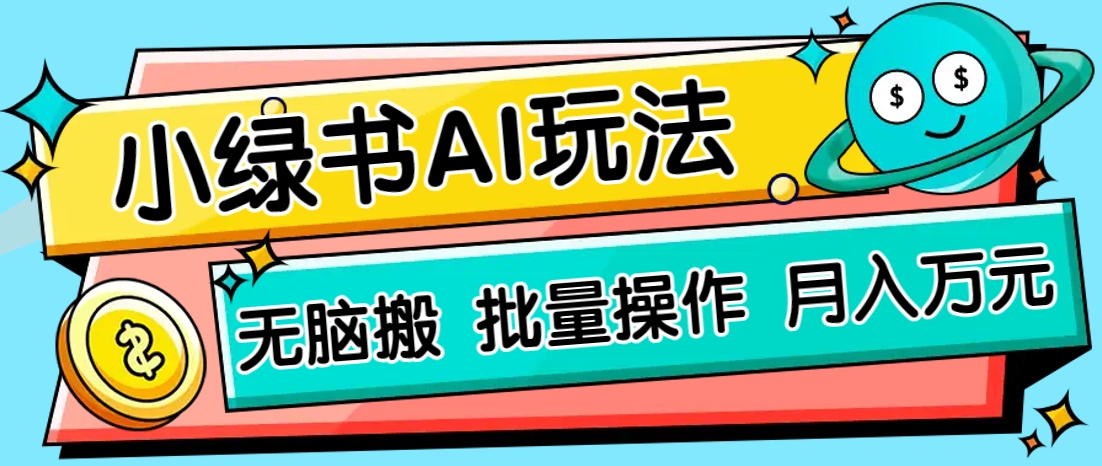 小绿书零门槛AI无脑搬运，绿色正规项目，零门槛轻松日收益200+-乐码云集