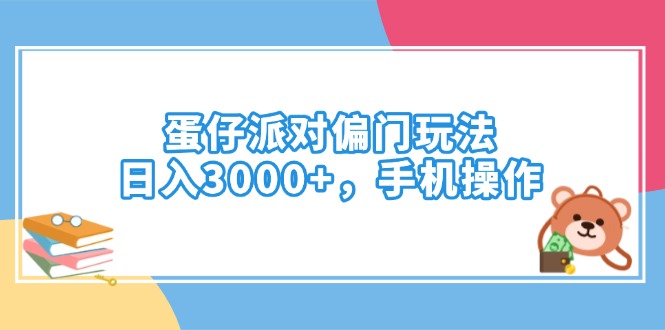蛋仔派对偏门玩法，日入3000+，手机操作-乐码云集