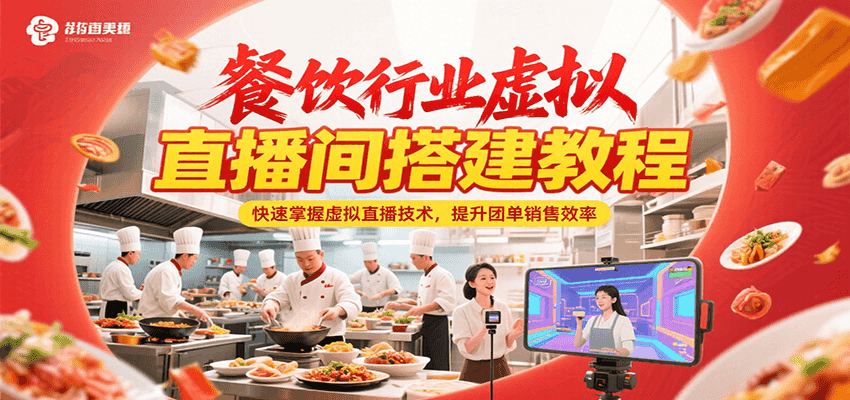 餐饮行业虚拟直播间搭建教程,快速掌握虚拟直播技术,提升团单销售效率-乐码云集