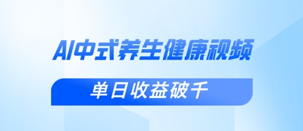 新手小白使用DeepSeek制作中式健康视频，一条视频涨粉1W+，单日收益破千-乐码云集