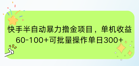 快手半自动暴力撸金项目，单机收益60-100+可批量操作单日300+-乐码云集