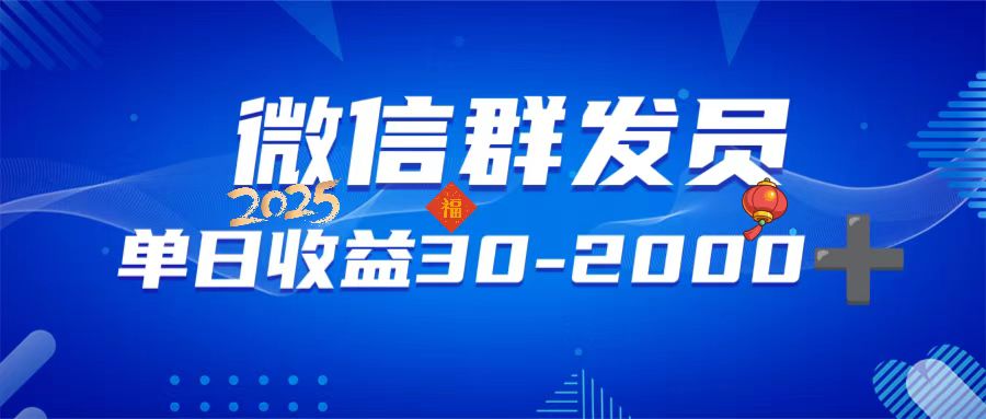 微信群发员，单日日入30-2000+，不限时间地点，随时随地都可以做-乐码云集