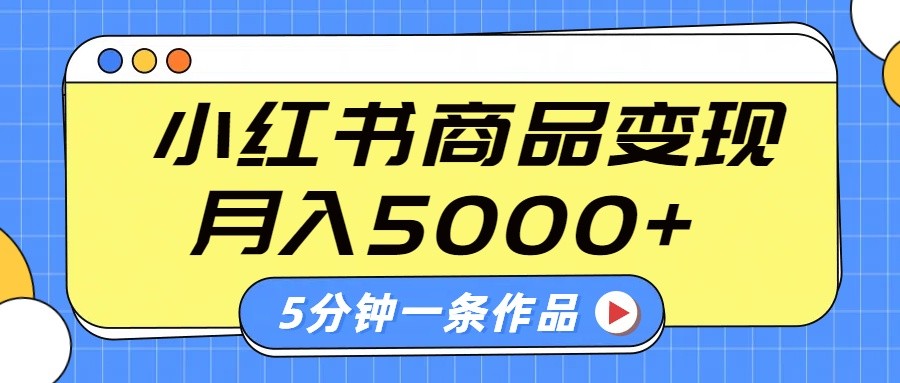 小红书字幕作品玩法,商单变现月入5000+,5分钟一条作品-乐码云集