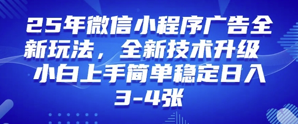 2025年微信小程序最新玩法纯小白易上手，稳定日入多张，技术全新升级【揭秘】-乐码云集