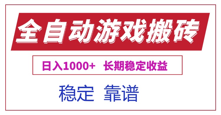 全自动游戏电脑掘金搬砖，日入1000+长期稳定收益-乐码云集
