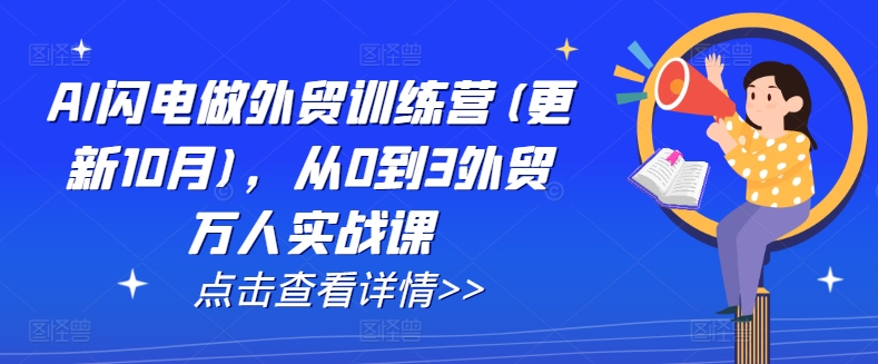 AI闪电做外贸训练营(更新25年3月)，从0到3外贸万人实战课-乐码云集