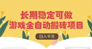 游戏全自动搬砖项目，日入数张，长期稳定可做，无脑操作可批量多开矩阵【揭秘】-乐码云集