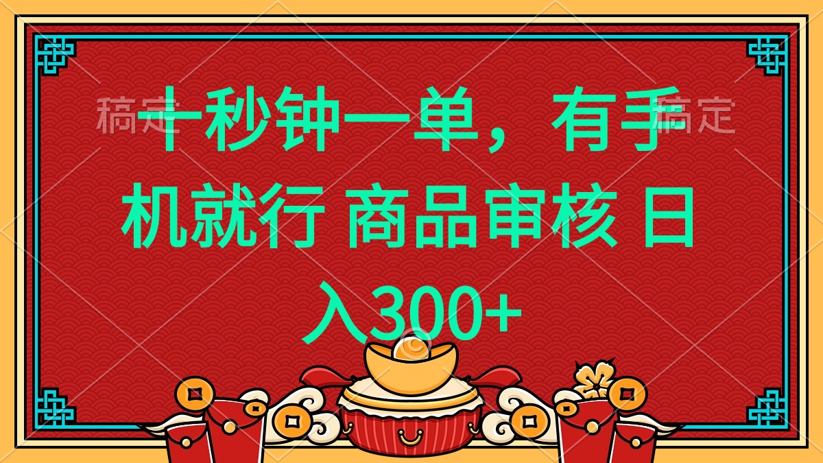 十秒钟一单 有手机就行 随时随地都能做的薅羊毛项目 日入400+-乐码云集