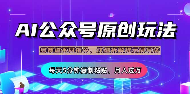 公众号流量主多赛道玩法详解，Ai原创文章，每天5分钟复制粘贴，轻松月…-乐码云集